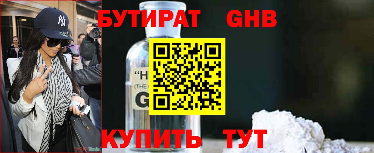 Бутират 1.4BDO Чебоксары