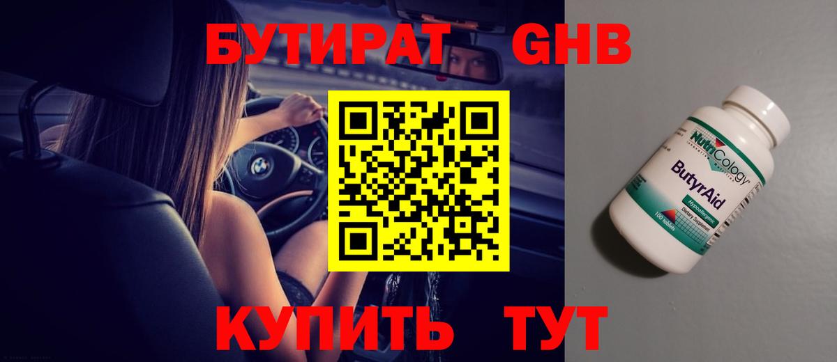 БУТИРАТ оксибутират  Бутират  Чебоксары  Вход с VPN 